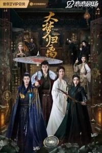 Возрождение великой мечты/Fangs of Fortune