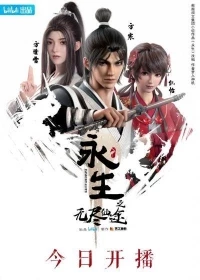 Бессмертие (2022)/Yong Sheng 3 сезон