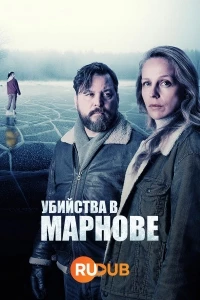 Мертвые из Марноу/Die Toten von Marnow 2 сезон