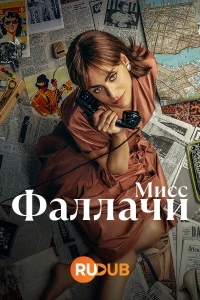 Мисс Фаллачи/Miss Fallaci