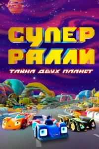 Супер Ралли. Тайна двух планет