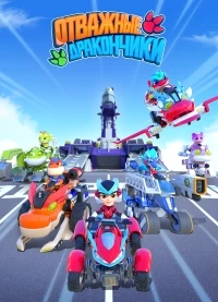 Отважные дракончики/Dragons Guardian