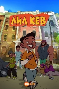 Лил Кев/Lil Kev