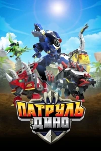 Патруль Дино/Jurassic Cops 3 сезон