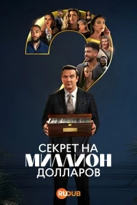 Секрет на миллион долларов/Million Dollar Secret