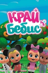 Край Бебис Мэджик Тирс/Cry Babies Magic Tears 7 сезон