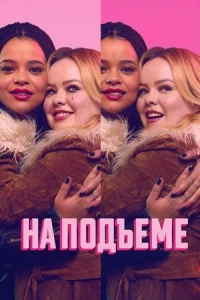 На подъеме/Big Mood