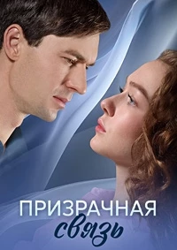 Призрачная связь