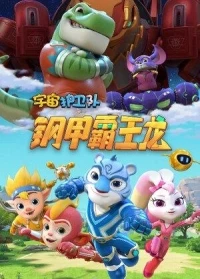 Стражи Вселенной/Yu zhou hu wei dui 3 сезон