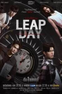 Високосный день/Leap day