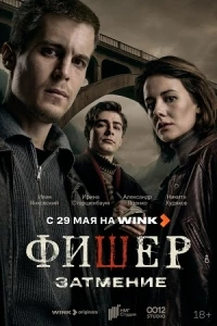 Фишер/Фишер. Затмение 2 сезон