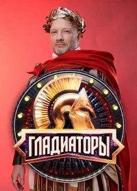 Гладиаторы (шоу)/Гладиаторы
