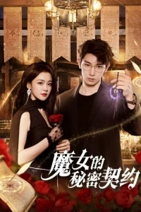 Тайный контракт ведьмы/Mo Nv De Mi Mi Qi Yue