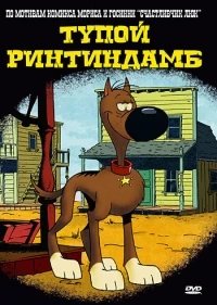 Тупой Ринтиндамб/Rantanplan