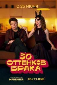 50 оттенков брака