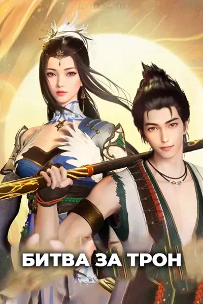 Битва за трон/Douzhan Tianxia