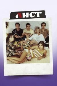 Лист/A Lista 6 сезон