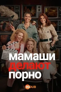 Мамаши делают порно/Mama's Maken Porno