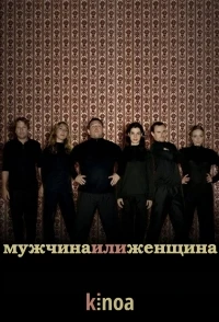 Мужчина и женщина/Man Stroke Woman 1 сезон