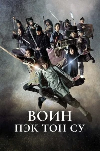 Воин Пэк Тон-су/Musa Baek Dongsu
