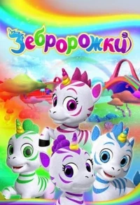 Зебророжки/Zoonicorn 2 сезон