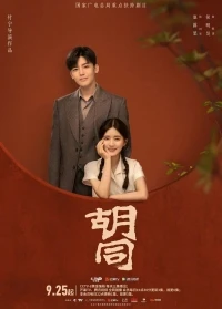 Хутун/Hu Tong