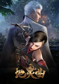 Легенда о духе земли/The Immortal Legend