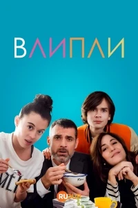 Влипли/Dans de beaux draps