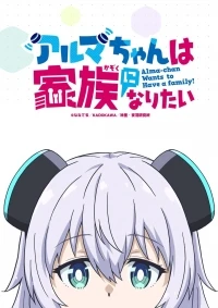 Альма хочет быть семьей/Alma-chan wa Kazoku ni Naritai