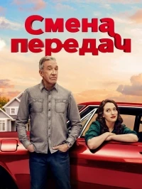 Смена передач/Shifting Gears 2 сезон