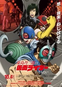 Тандзабуро Тодзима хочет стать Наездником в маске/Toujima Tanzaburou wa Kamen Rider ni Naritai