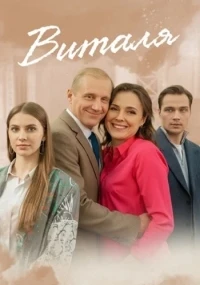 Виталя