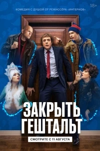 Закрыть гештальт 2 сезон