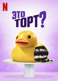 Это торт?/Is It Cake? 1 сезон