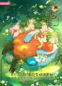 Мифические звери/You shou yan 3 сезон