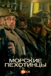 Морские пехотинцы/Marines