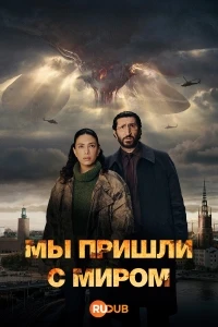 Мы пришли с миром/Vi kommer i fred