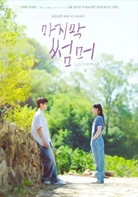 Последнее лето (2025)/Majimak sseommeo