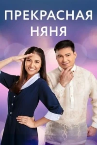 Прекрасная няня/The First Nanny 2 сезон