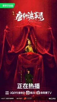 Странная легенда династии Тан/Strange Legend of Tang Dynasty 3 сезон