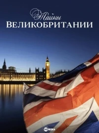 Тайны Великобритании/Secrets of Britain