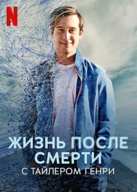 Жизнь после смерти с Тайлером Генри/Life After Death with Tyler Henry
